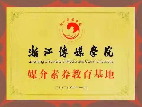 浙江傳媒學院媒介素養教育基地(dì)