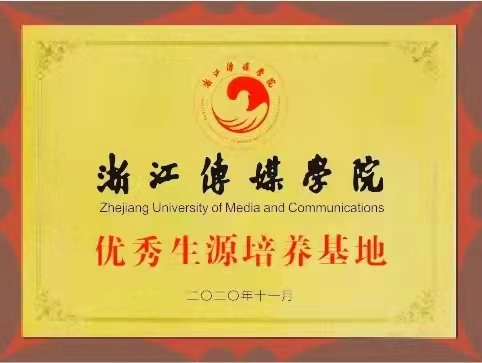 浙江傳媒學院優秀生(shēng)源培養基地(dì)